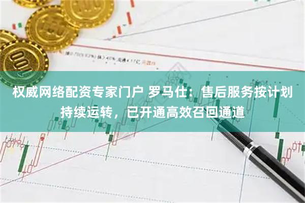 权威网络配资专家门户 罗马仕：售后服务按计划持续运转，已开通高效召回通道