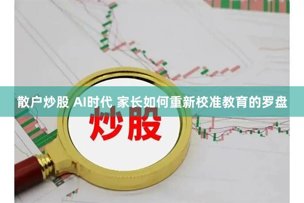 散户炒股 AI时代 家长如何重新校准教育的罗盘